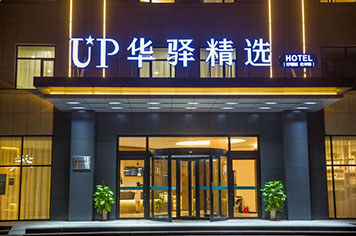 UP华驿精选酒店 沧州黄骅中捷店