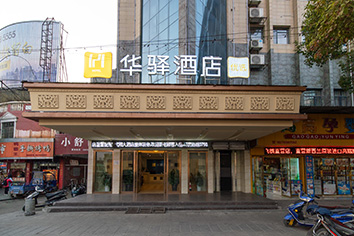 华驿酒店 上饶弋阳高铁站店