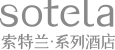 索特兰系列酒店