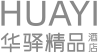 华驿精品酒店