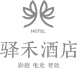 驿禾酒店