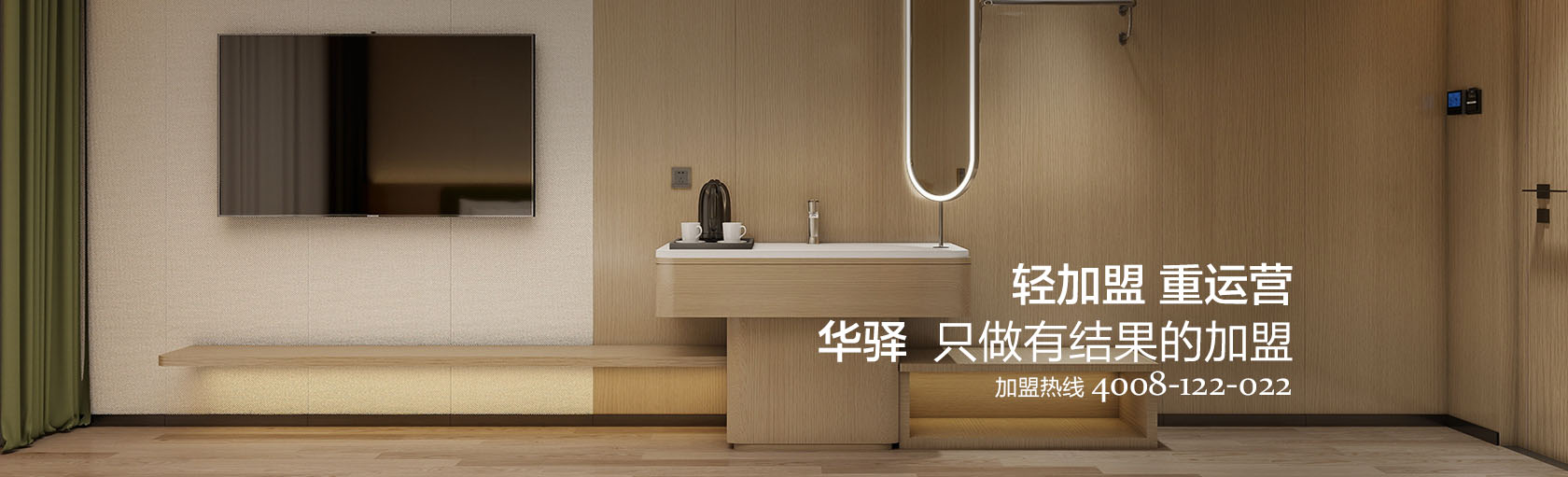 轻加盟 重运营，华驿只做有结果的加盟。加盟热线4008-122-022