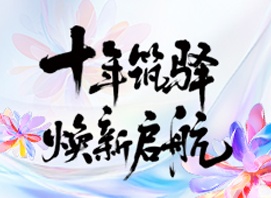 十年筑驿&middot;焕新启航