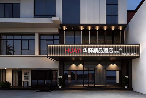 华驿精品酒店酒店环境
