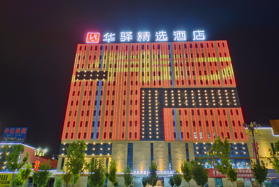 华驿精选酒店环境