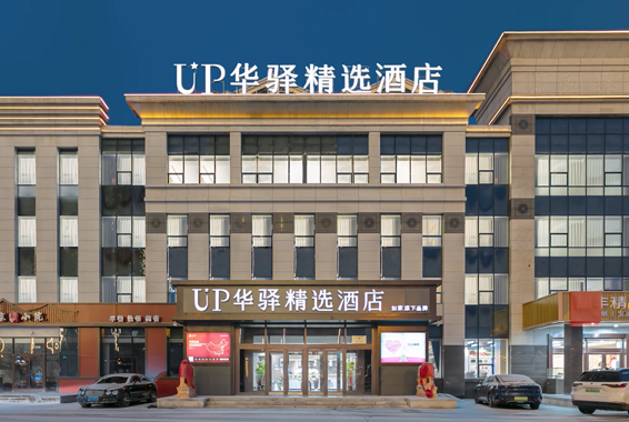 UP华驿精选酒店环境