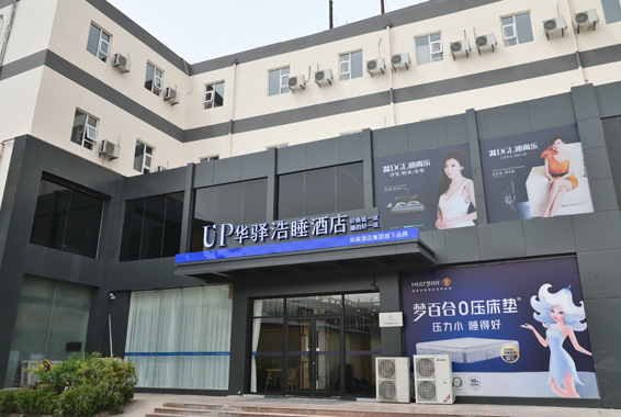 UP华驿浩睡酒店环境