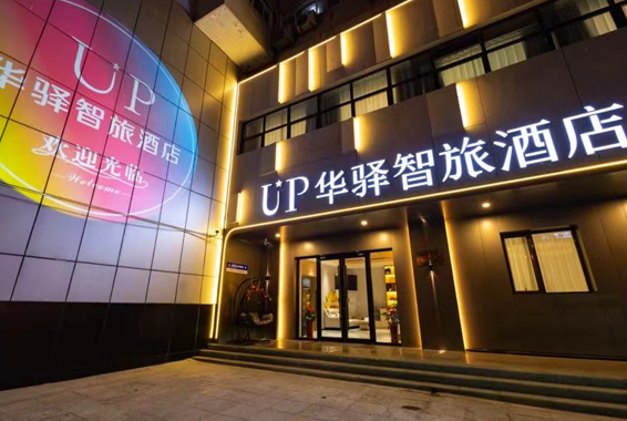 UP华驿智旅酒店环境