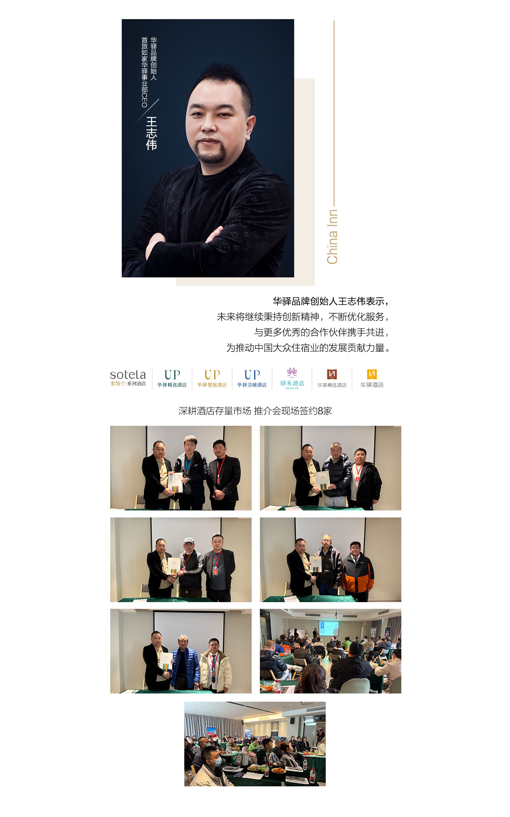 首旅如家华驿品鉴会（大连站）