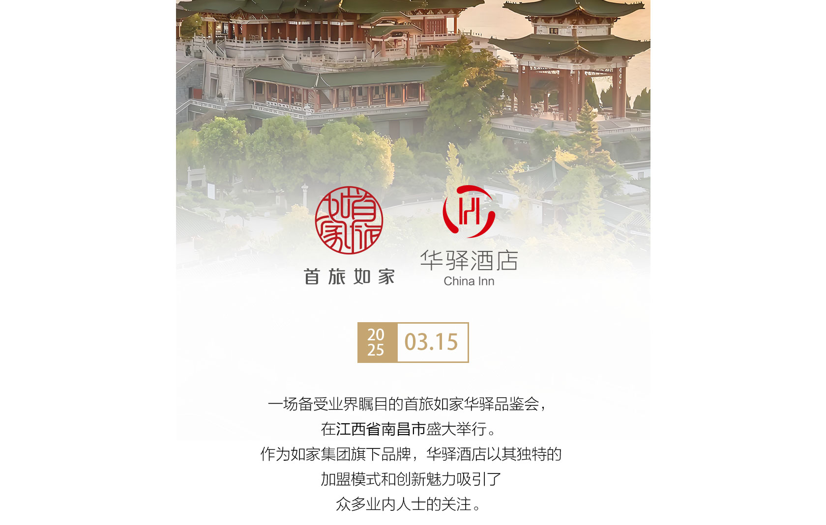 首旅如家华驿品鉴会（南昌站）
