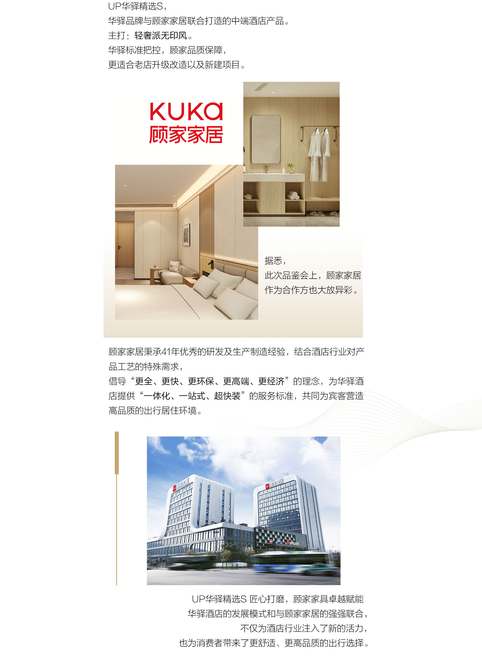 首旅如家华驿品鉴会（杭州站）