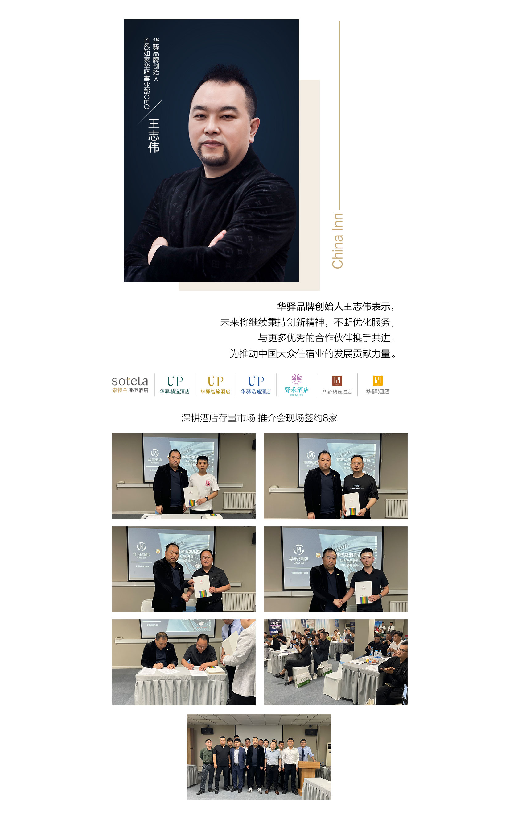 首旅如家华驿品鉴会（济宁站）