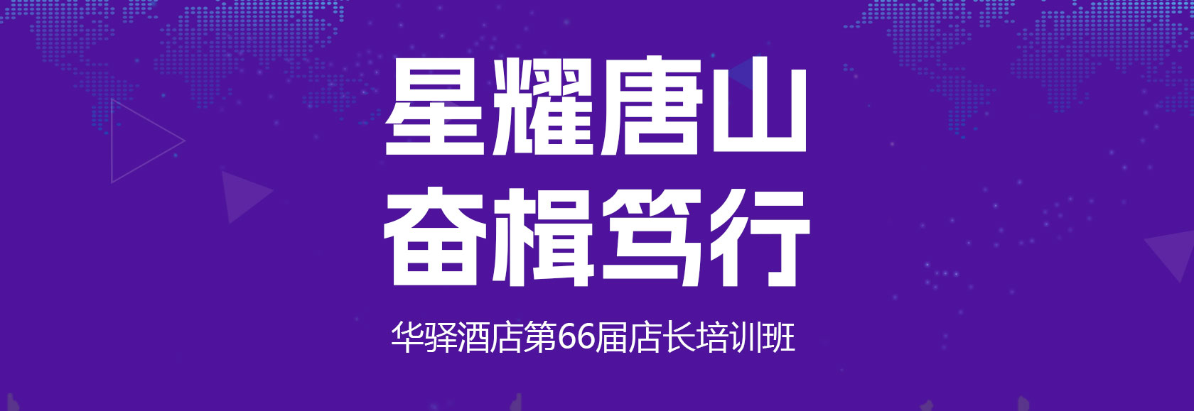 星耀唐山 奋楫笃行