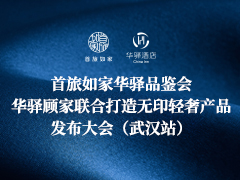 首旅如家华驿品鉴会（武汉站）