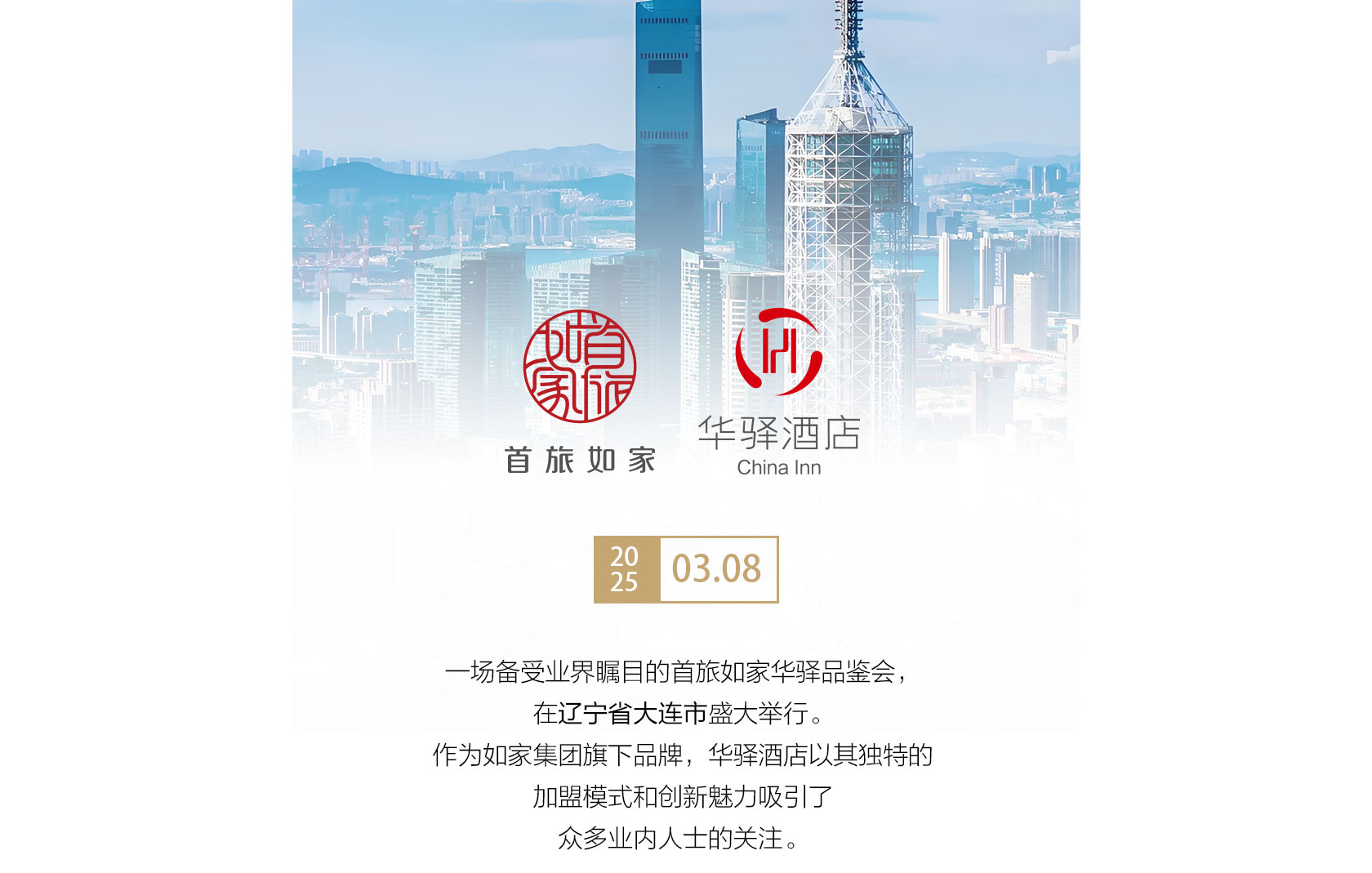 首旅如家华驿品鉴会（大连站）