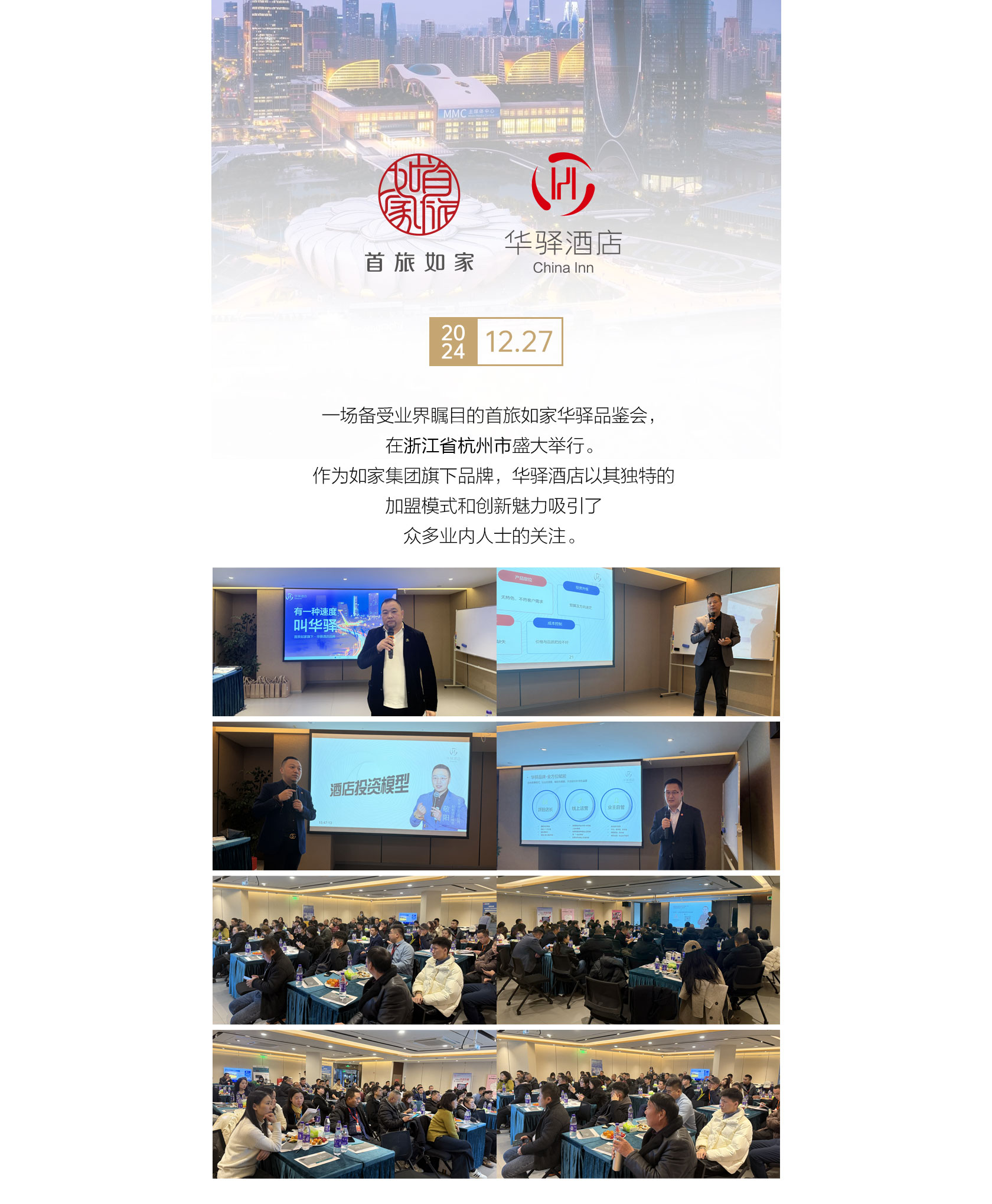 首旅如家华驿品鉴会（杭州站）