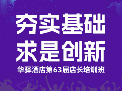 华驿酒店第六十三届店长培训班