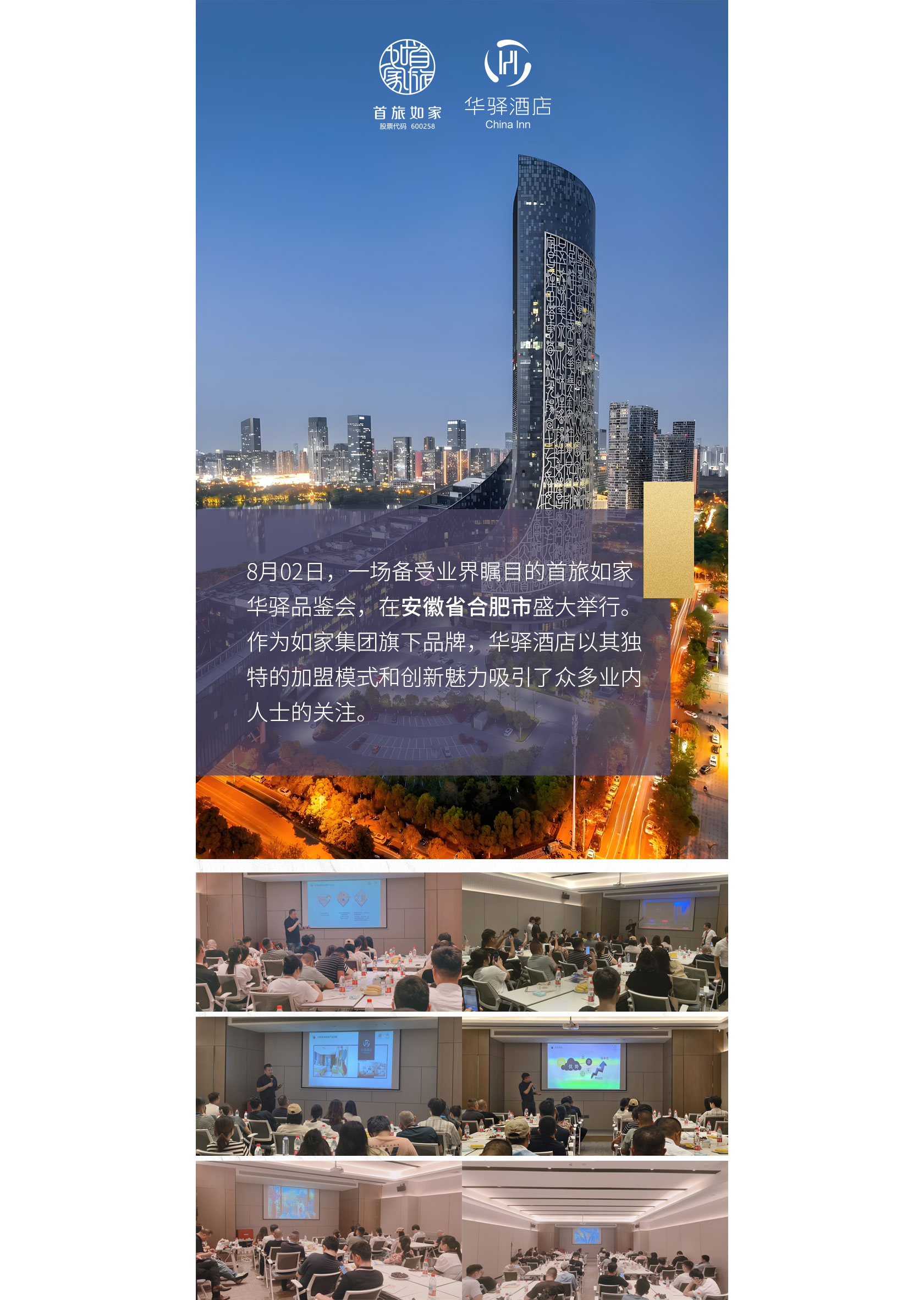 首旅如家华驿品鉴会 合肥站收官