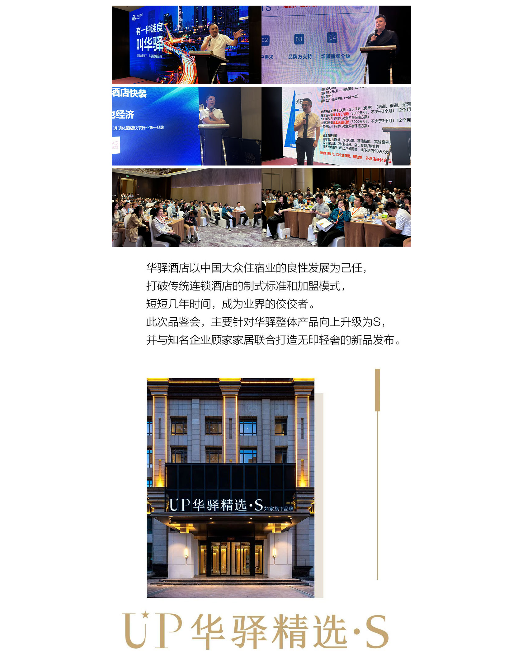 首旅如家华驿品鉴会（济南站）