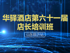 华驿酒店第六十一届店长培训班