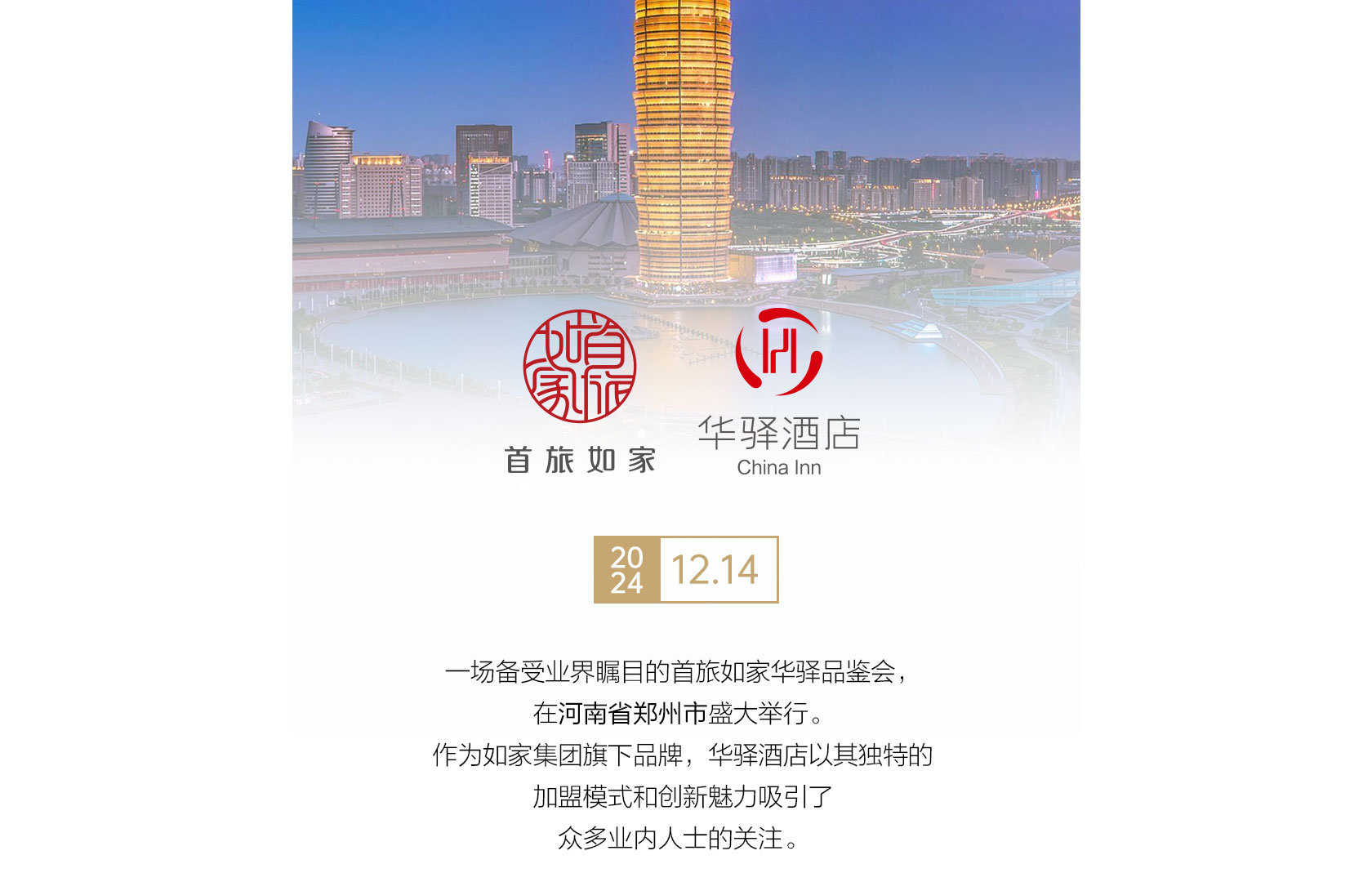 首旅如家华驿品鉴会（郑州站）
