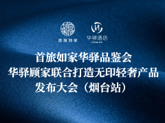 首旅如家华驿品鉴会（烟台站）