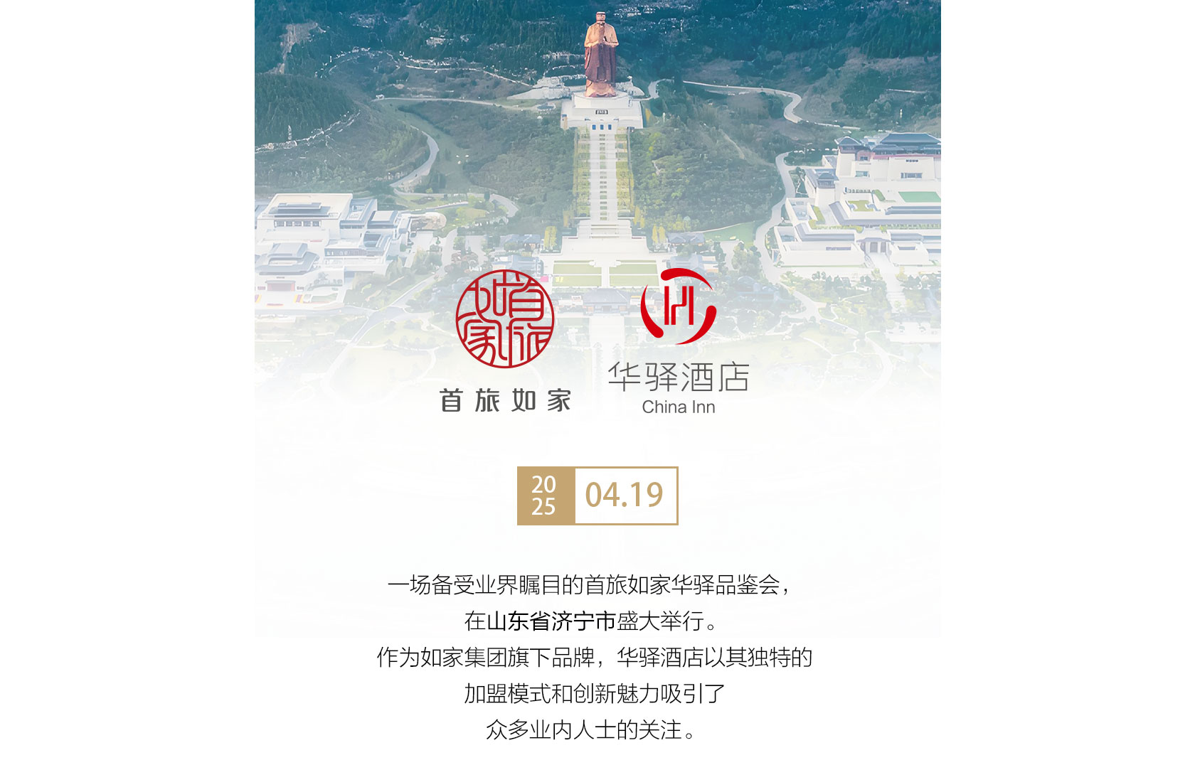 首旅如家华驿品鉴会（济宁站）