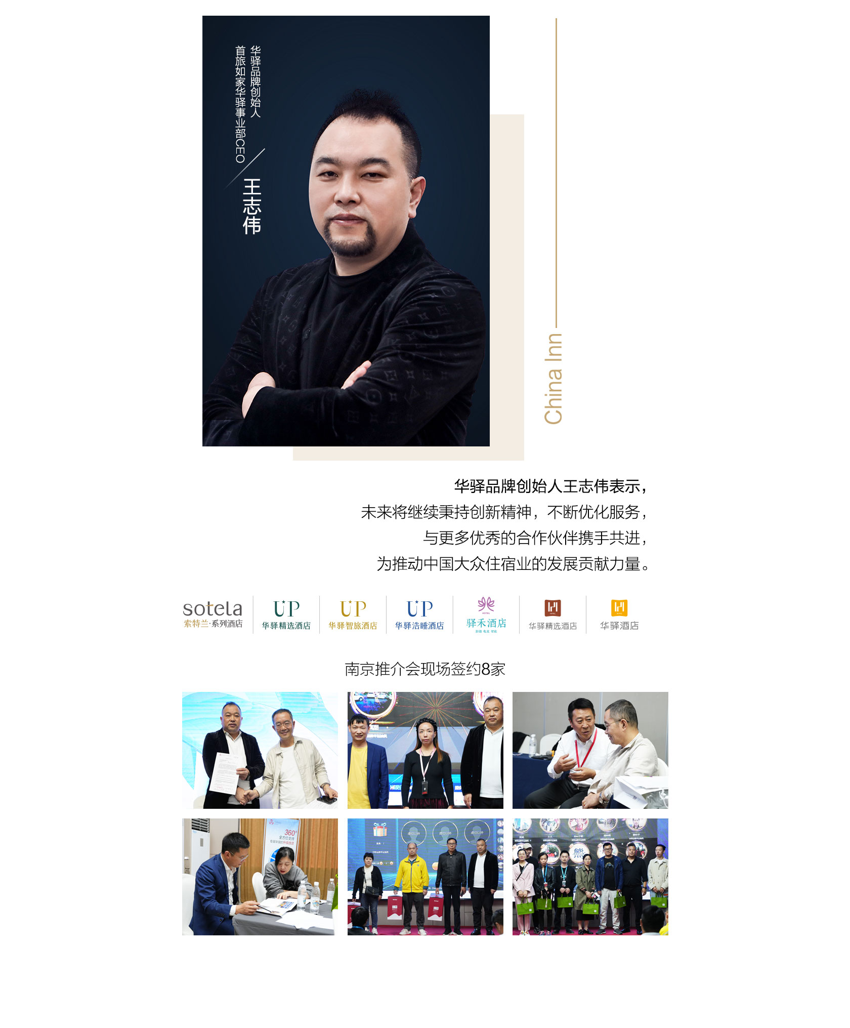 首旅如家华驿品鉴会（武汉站）