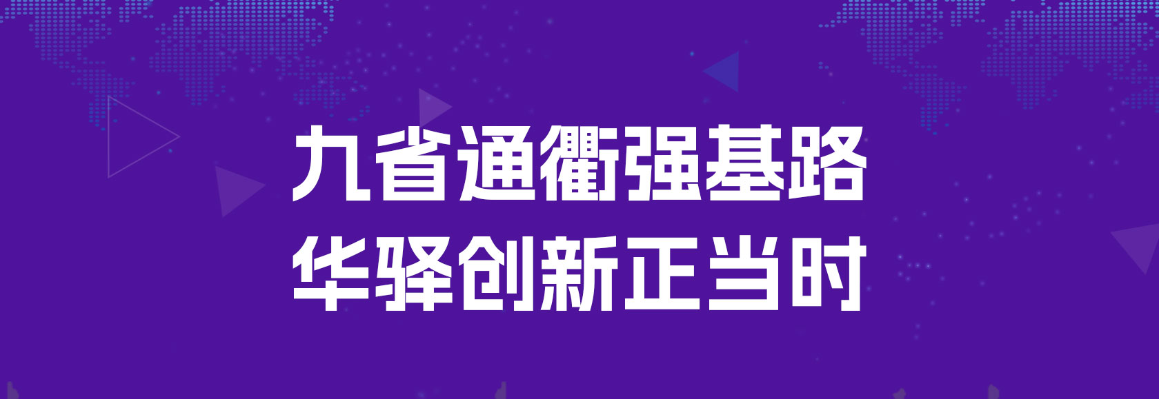 九省通衢强基路 华驿创新正当时