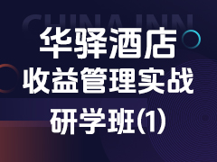 华驿收益管理实战研学班 第一期