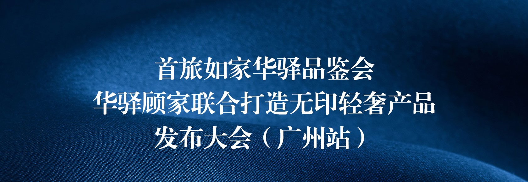 首旅如家华驿品鉴会（广州站）