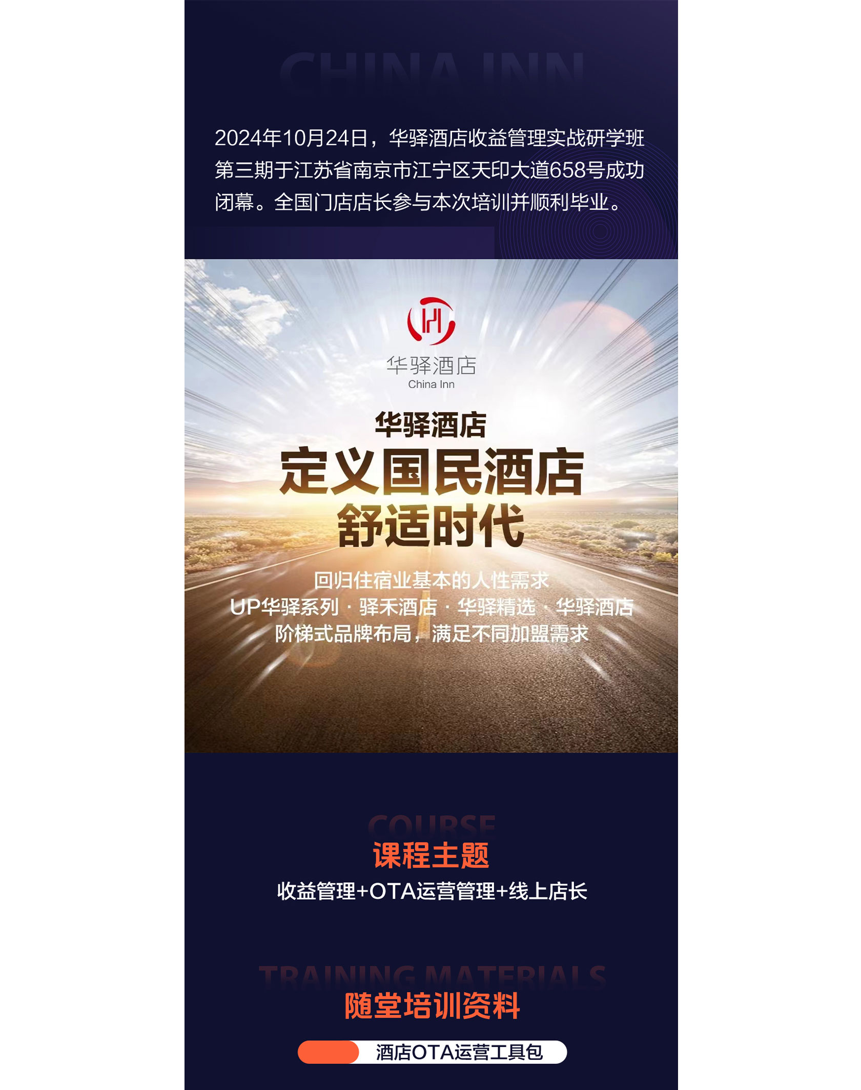 华驿收益管理实战研学班 第三期南京站