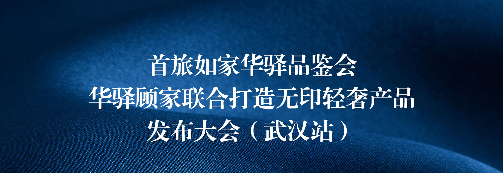 首旅如家华驿品鉴会（武汉站）