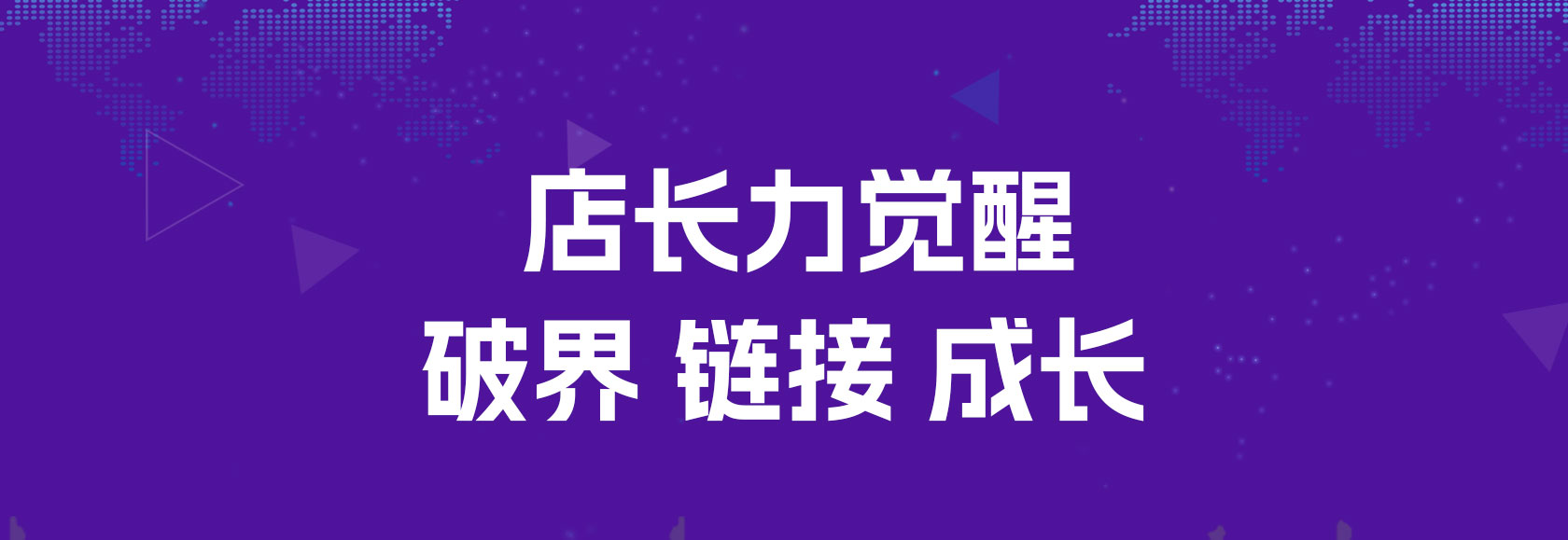 店长力觉醒 破界 链接 成长