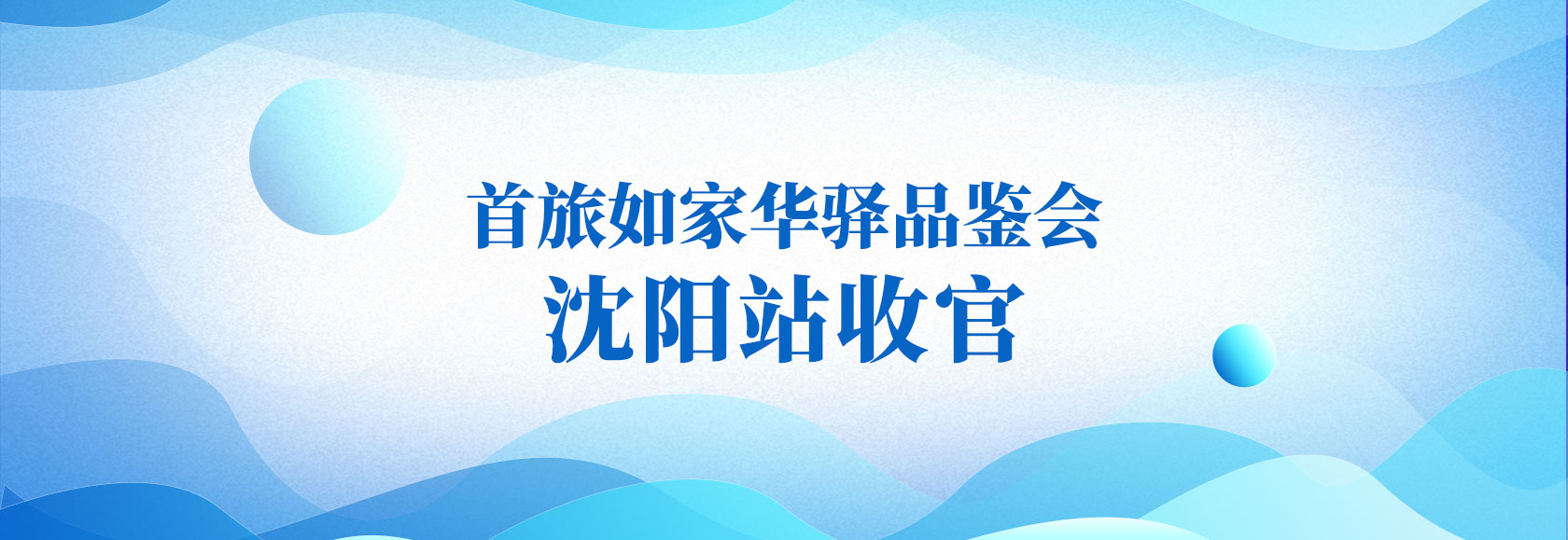 首旅如家华驿品鉴会 沈阳站收官