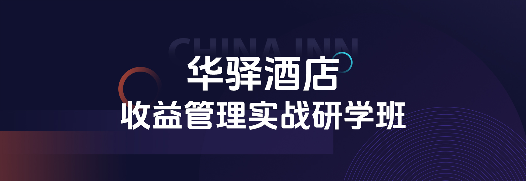 华驿收益管理实战研学班 第一期