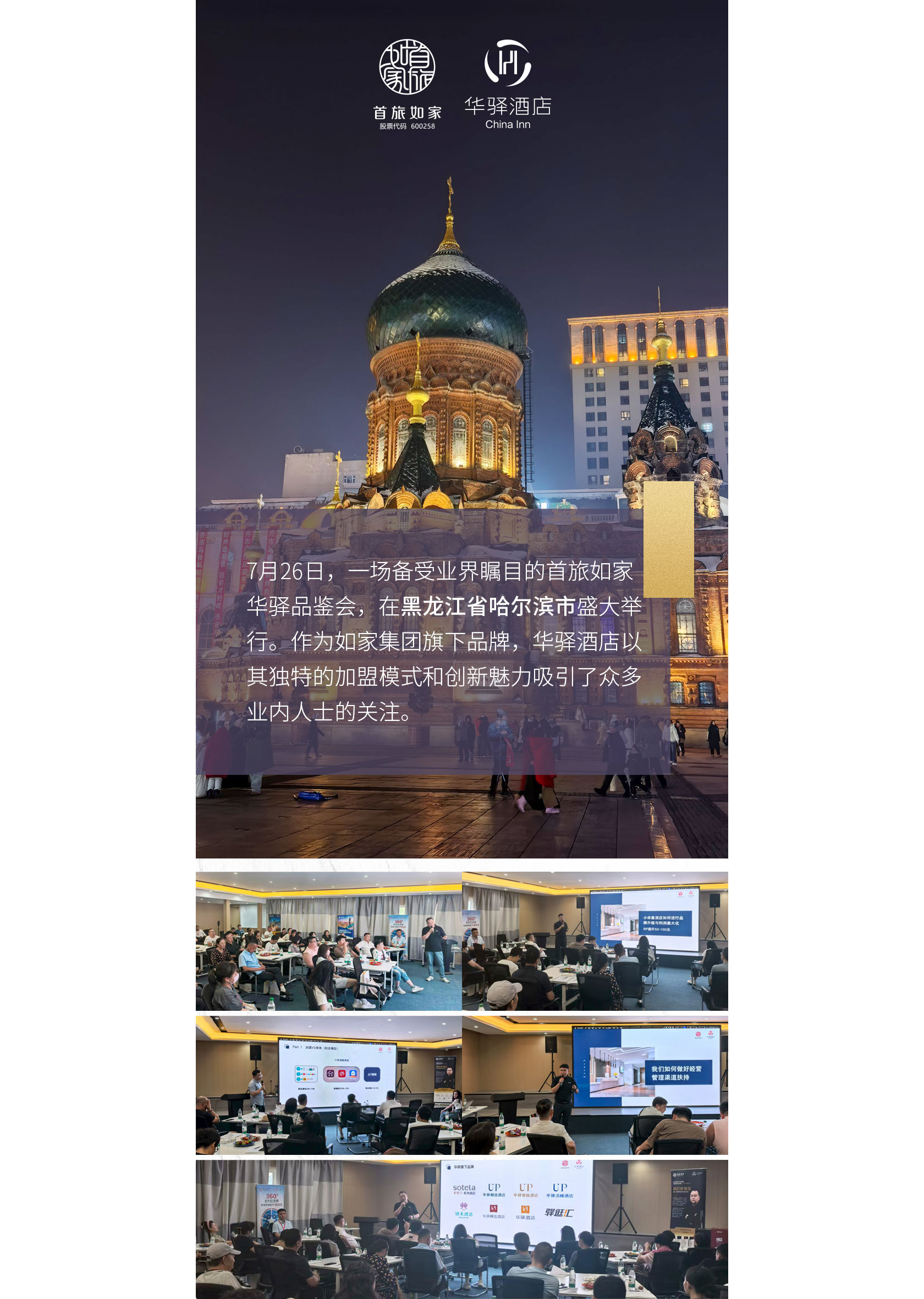 首旅如家华驿品鉴会 哈尔滨站收官