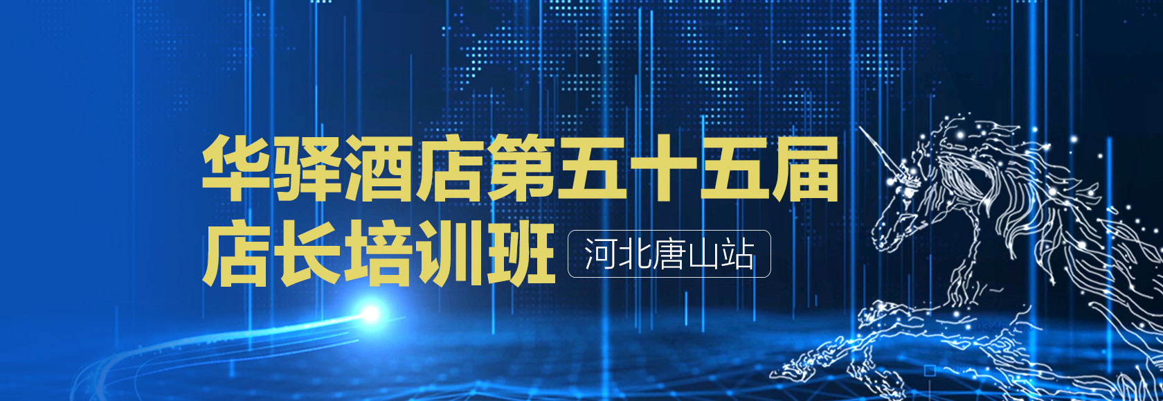 华驿酒店第五十五届店长培训班