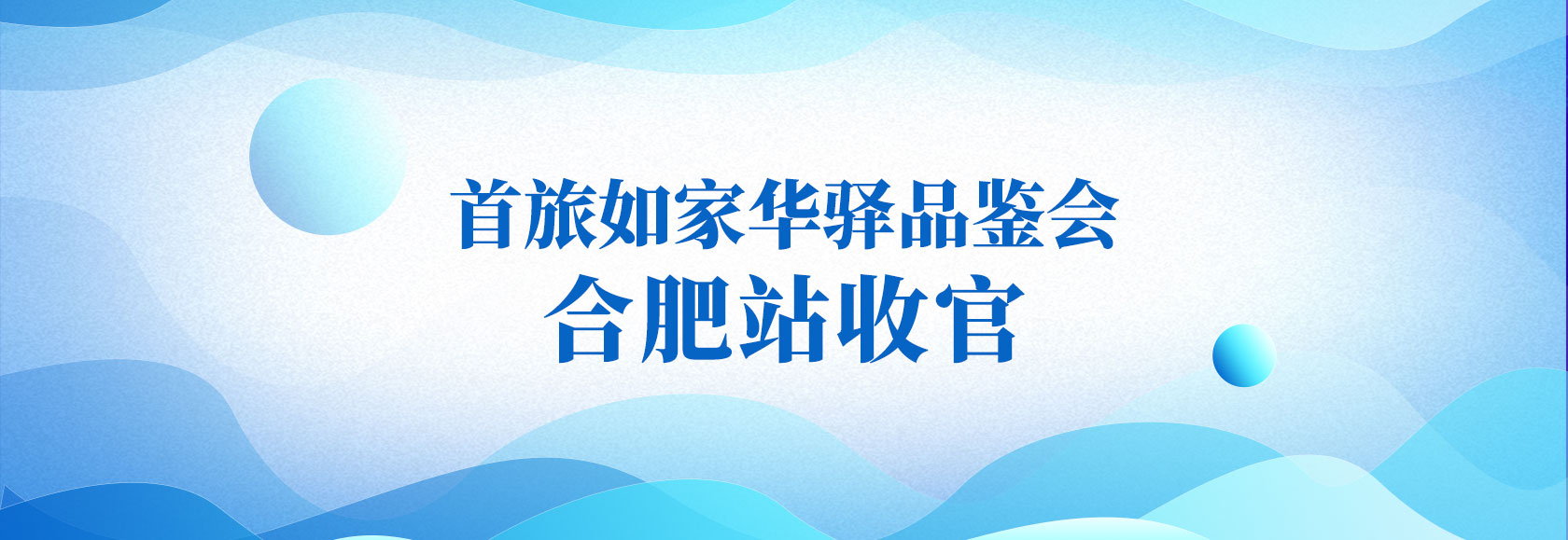 首旅如家华驿品鉴会 合肥站收官