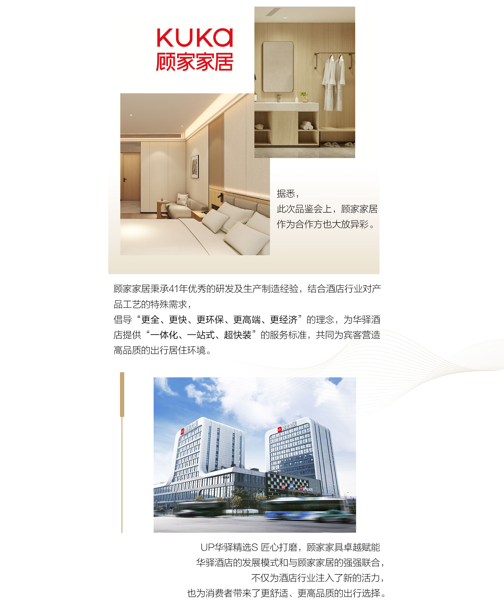 首旅如家华驿品鉴会（武汉站）