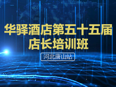 华驿酒店第五十五届店长培训班