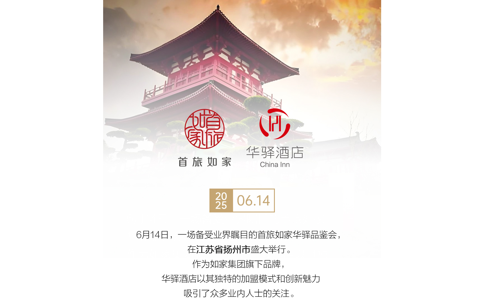 首旅如家华驿品鉴会（扬州站）