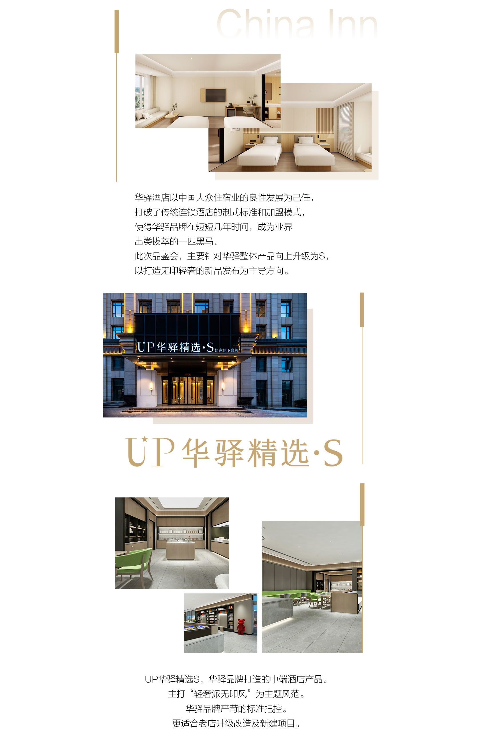 首旅如家华驿品鉴会（烟台站）