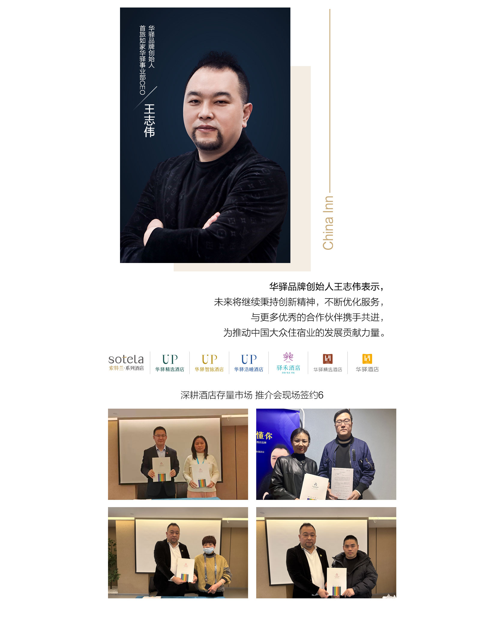 首旅如家华驿品鉴会（杭州站）