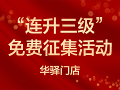 华驿门店&ldquo;连升三级&rdquo;免费征集活动