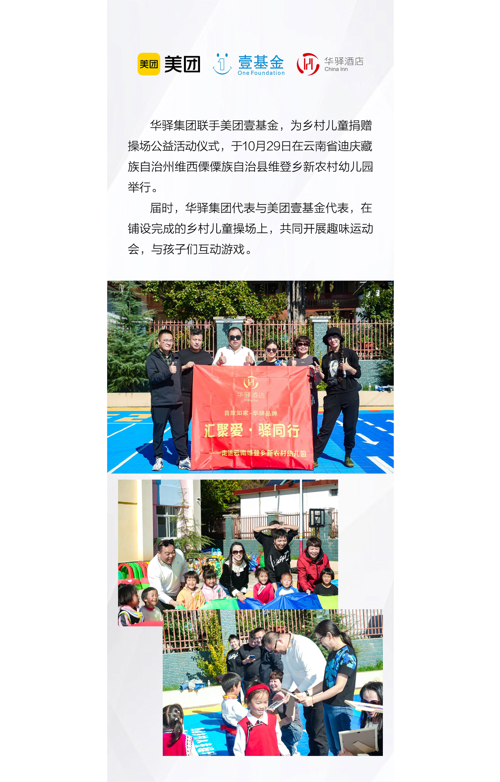 华驿&美团壹基金乡村儿童操场落成典礼