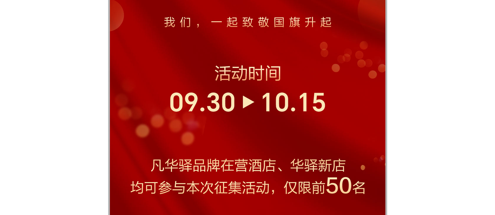 华驿门店“连升三级”免费征集活动