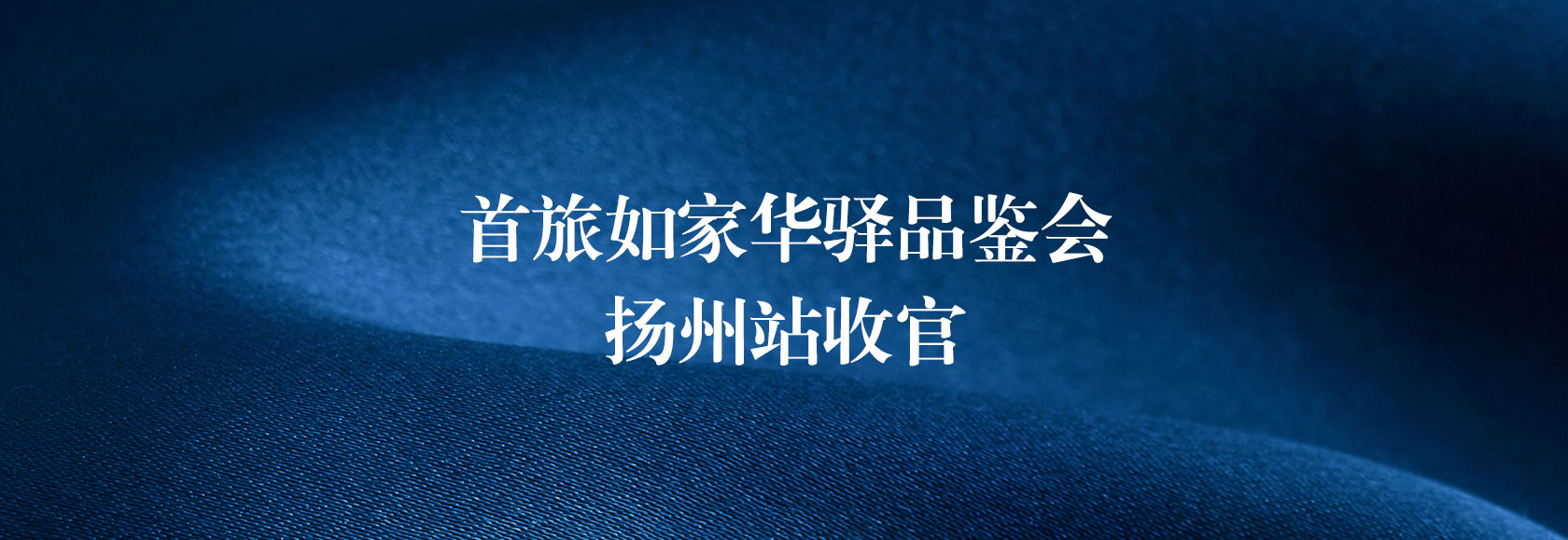 首旅如家华驿品鉴会（扬州站）