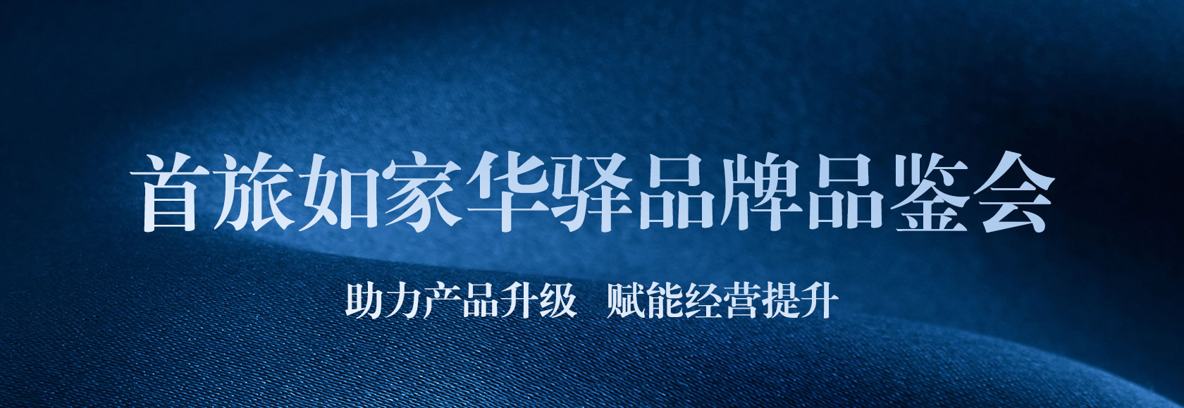 首旅如家华驿品鉴会（济宁站）