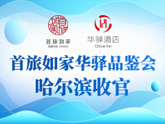 首旅如家华驿品鉴会 哈尔滨站收官
